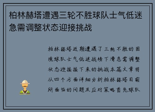 柏林赫塔遭遇三轮不胜球队士气低迷急需调整状态迎接挑战