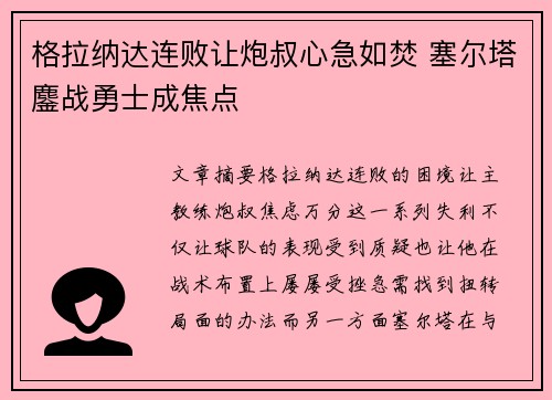格拉纳达连败让炮叔心急如焚 塞尔塔鏖战勇士成焦点
