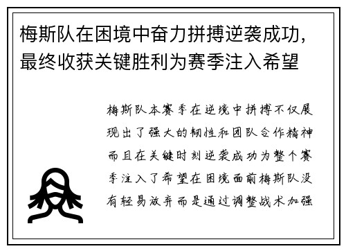 梅斯队在困境中奋力拼搏逆袭成功，最终收获关键胜利为赛季注入希望