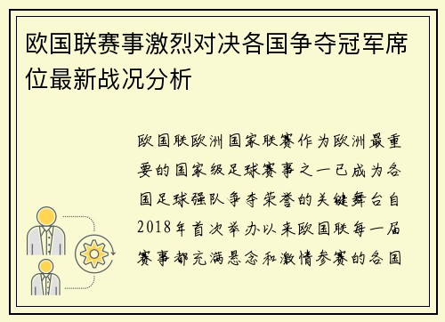 欧国联赛事激烈对决各国争夺冠军席位最新战况分析