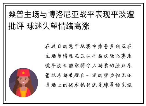 桑普主场与博洛尼亚战平表现平淡遭批评 球迷失望情绪高涨