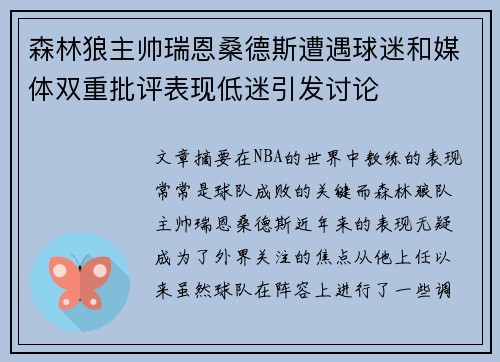 森林狼主帅瑞恩桑德斯遭遇球迷和媒体双重批评表现低迷引发讨论