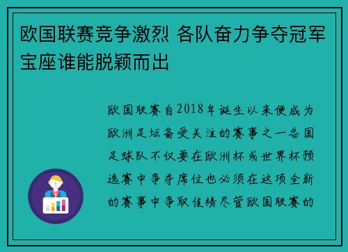 欧国联赛竞争激烈 各队奋力争夺冠军宝座谁能脱颖而出