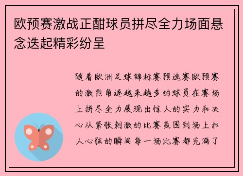 欧预赛激战正酣球员拼尽全力场面悬念迭起精彩纷呈