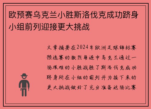 欧预赛乌克兰小胜斯洛伐克成功跻身小组前列迎接更大挑战