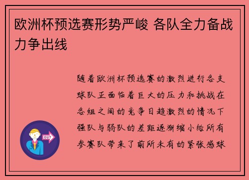 欧洲杯预选赛形势严峻 各队全力备战力争出线