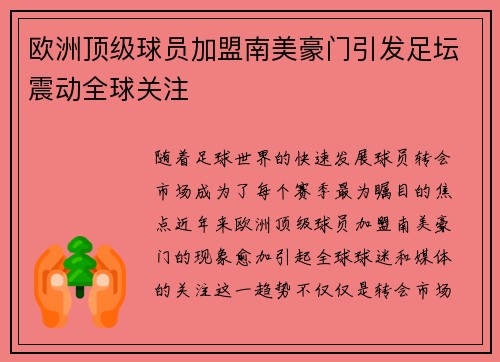 欧洲顶级球员加盟南美豪门引发足坛震动全球关注