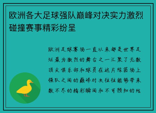 欧洲各大足球强队巅峰对决实力激烈碰撞赛事精彩纷呈