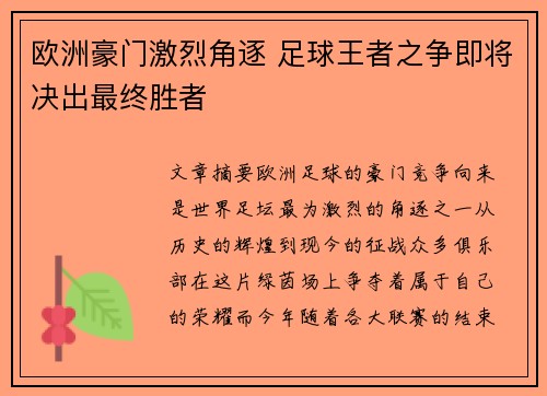 欧洲豪门激烈角逐 足球王者之争即将决出最终胜者
