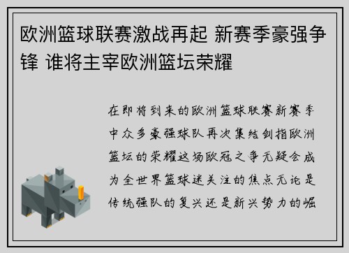 欧洲篮球联赛激战再起 新赛季豪强争锋 谁将主宰欧洲篮坛荣耀