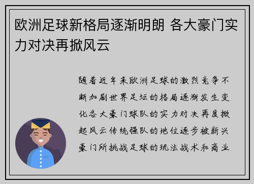 欧洲足球新格局逐渐明朗 各大豪门实力对决再掀风云