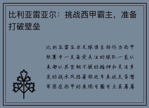比利亚雷亚尔：挑战西甲霸主，准备打破壁垒