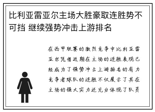 比利亚雷亚尔主场大胜豪取连胜势不可挡 继续强势冲击上游排名