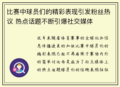比赛中球员们的精彩表现引发粉丝热议 热点话题不断引爆社交媒体
