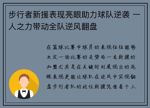步行者新援表现亮眼助力球队逆袭 一人之力带动全队逆风翻盘