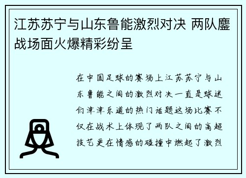 江苏苏宁与山东鲁能激烈对决 两队鏖战场面火爆精彩纷呈
