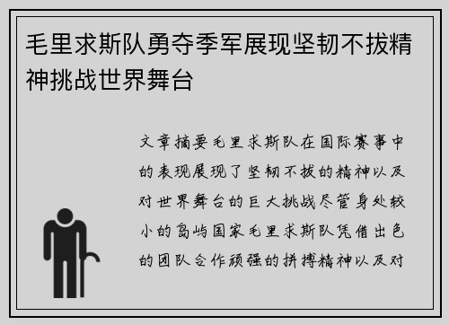 毛里求斯队勇夺季军展现坚韧不拔精神挑战世界舞台
