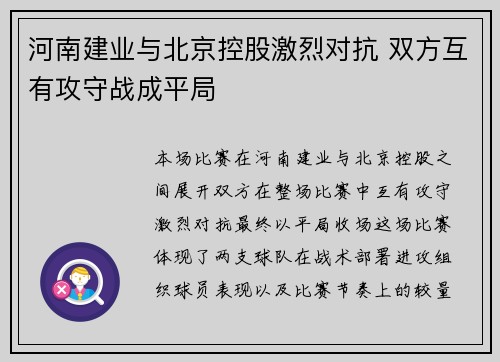 河南建业与北京控股激烈对抗 双方互有攻守战成平局