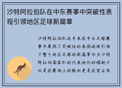 沙特阿拉伯队在中东赛事中突破性表现引领地区足球新篇章