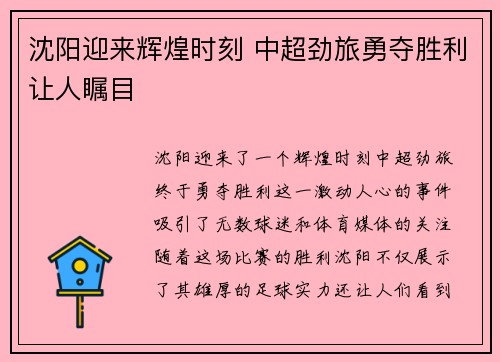 沈阳迎来辉煌时刻 中超劲旅勇夺胜利让人瞩目