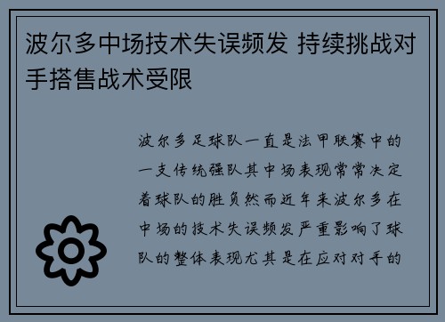 波尔多中场技术失误频发 持续挑战对手搭售战术受限