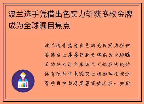 波兰选手凭借出色实力斩获多枚金牌成为全球瞩目焦点