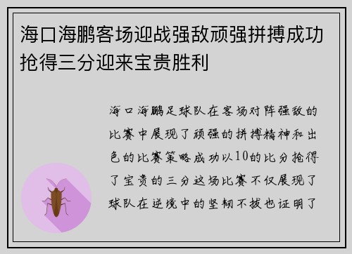 海口海鹏客场迎战强敌顽强拼搏成功抢得三分迎来宝贵胜利