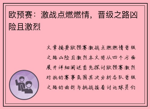 欧预赛：激战点燃燃情，晋级之路凶险且激烈