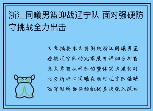 浙江同曦男篮迎战辽宁队 面对强硬防守挑战全力出击