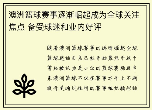澳洲篮球赛事逐渐崛起成为全球关注焦点 备受球迷和业内好评