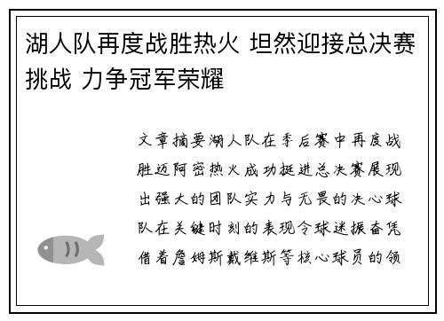 湖人队再度战胜热火 坦然迎接总决赛挑战 力争冠军荣耀