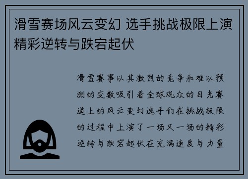 滑雪赛场风云变幻 选手挑战极限上演精彩逆转与跌宕起伏