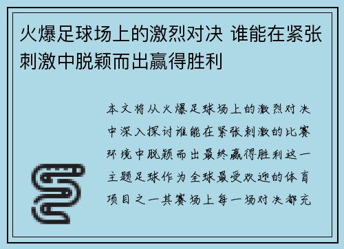 火爆足球场上的激烈对决 谁能在紧张刺激中脱颖而出赢得胜利