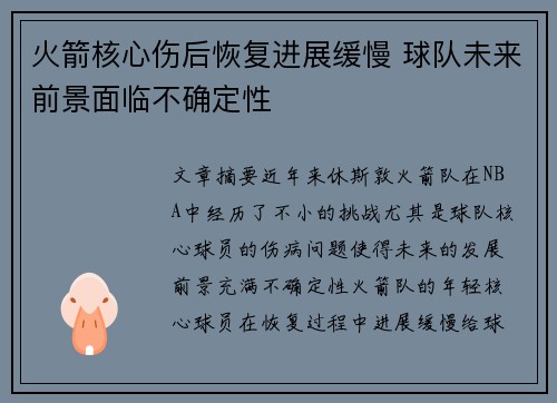 火箭核心伤后恢复进展缓慢 球队未来前景面临不确定性