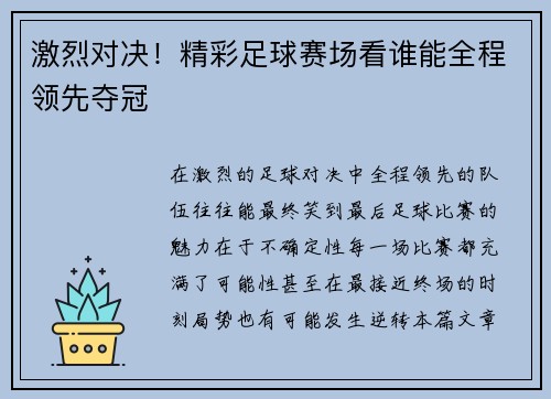 激烈对决！精彩足球赛场看谁能全程领先夺冠