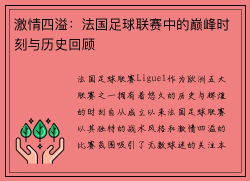 激情四溢：法国足球联赛中的巅峰时刻与历史回顾