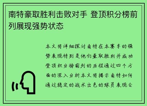 南特豪取胜利击败对手 登顶积分榜前列展现强势状态