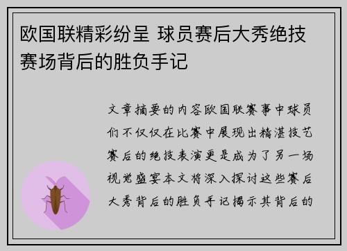 欧国联精彩纷呈 球员赛后大秀绝技 赛场背后的胜负手记