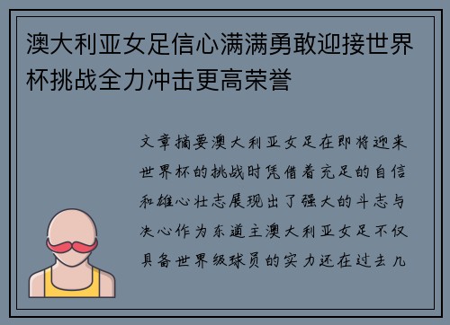 澳大利亚女足信心满满勇敢迎接世界杯挑战全力冲击更高荣誉