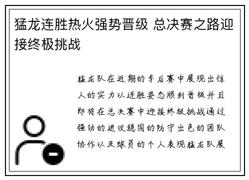 猛龙连胜热火强势晋级 总决赛之路迎接终极挑战