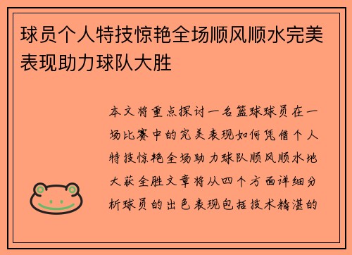球员个人特技惊艳全场顺风顺水完美表现助力球队大胜