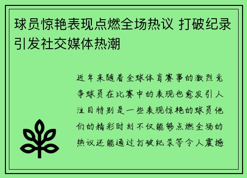 球员惊艳表现点燃全场热议 打破纪录引发社交媒体热潮