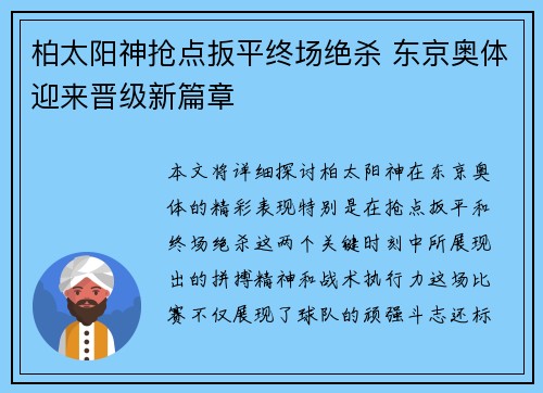 柏太阳神抢点扳平终场绝杀 东京奥体迎来晋级新篇章