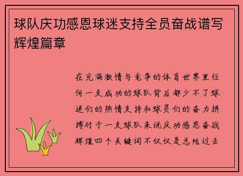 球队庆功感恩球迷支持全员奋战谱写辉煌篇章