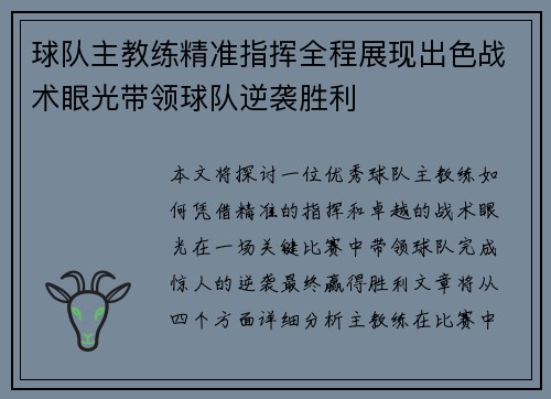 球队主教练精准指挥全程展现出色战术眼光带领球队逆袭胜利