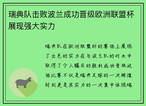 瑞典队击败波兰成功晋级欧洲联盟杯展现强大实力