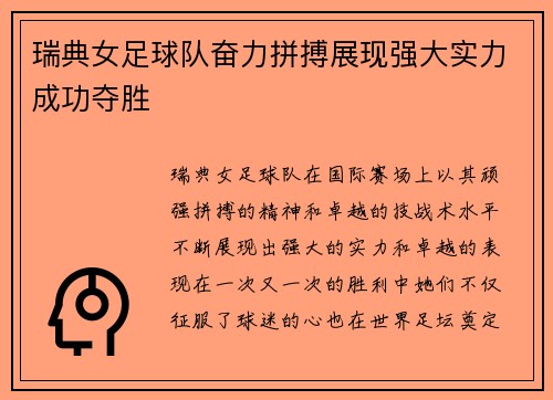 瑞典女足球队奋力拼搏展现强大实力成功夺胜