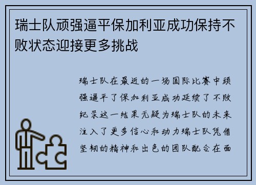 瑞士队顽强逼平保加利亚成功保持不败状态迎接更多挑战