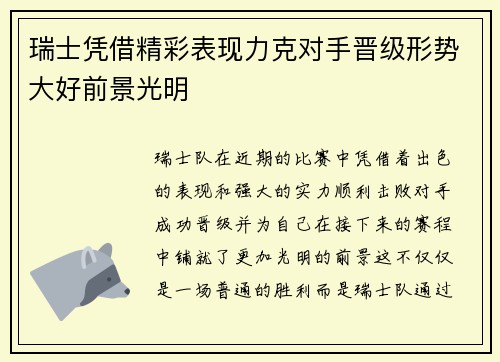 瑞士凭借精彩表现力克对手晋级形势大好前景光明