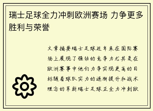 瑞士足球全力冲刺欧洲赛场 力争更多胜利与荣誉